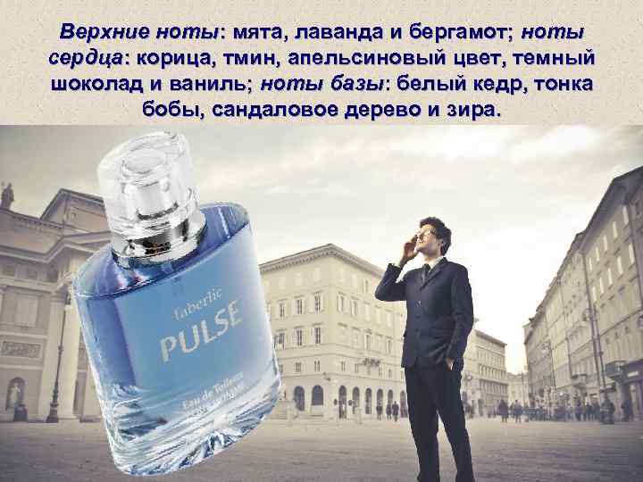  Верхние ноты: мята, лаванда и бергамот; ноты сердца: корица, тмин, апельсиновый цвет, темный