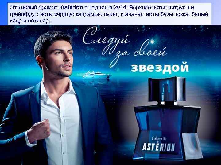 Это новый аромат, Astérion выпущен в 2014. Верхние ноты: цитрусы и грейпфрут; ноты сердца: