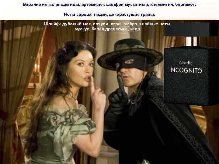 Верхние ноты: альдегиды, артемизия, шалфей мускатный, клементин, бергамот.    Ноты сердца: ладан,