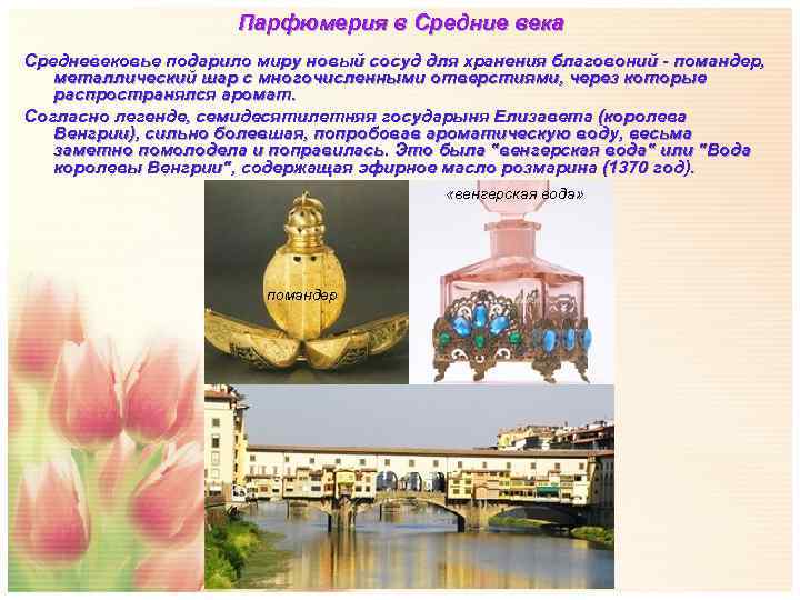      Парфюмерия в Средние века Средневековье подарило миру новый сосуд
