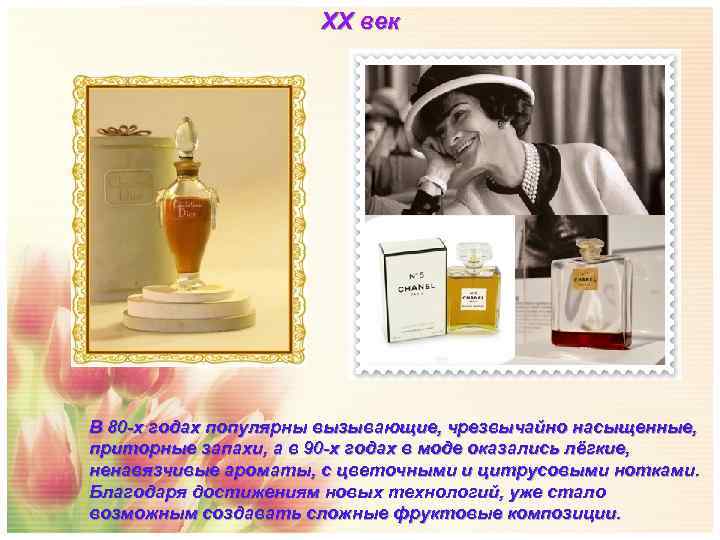      XX век В 80 -х годах популярны вызывающие, чрезвычайно