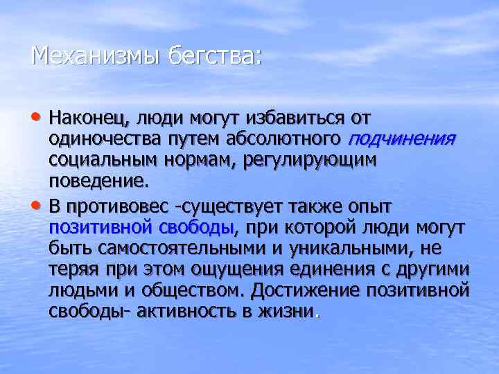 Механизмы бегства:  • Наконец, люди могут избавиться от одиночества путем абсолютного подчинения социальным