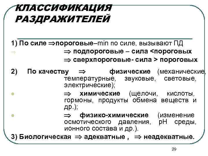  КЛАССИФИКАЦИЯ РАЗДРАЖИТЕЛЕЙ 1) По силе пороговые–min по силе, вызывают ПД Þ  