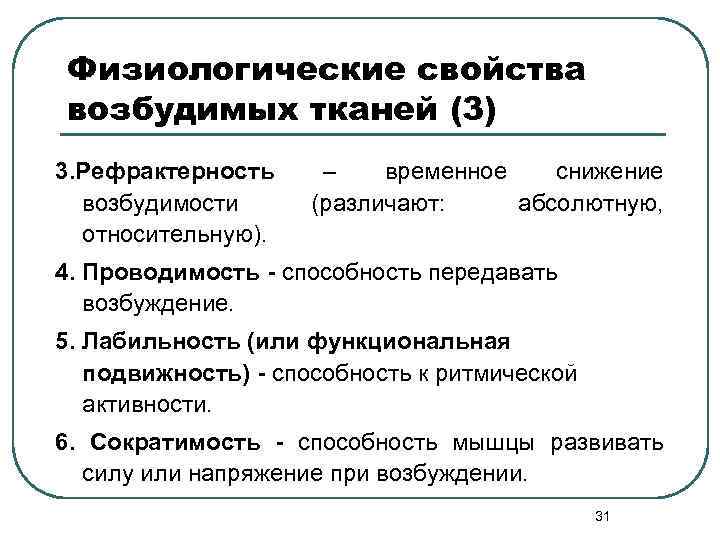 Физиологические свойства возбудимых тканей (3) 3. Рефрактерность –  временное снижение  возбудимости 