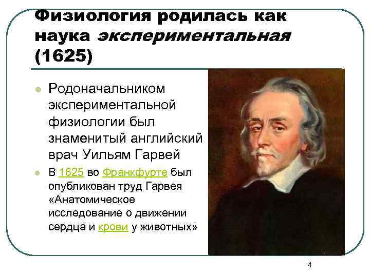 Физиология родилась как наука экспериментальная (1625) l  Родоначальником экспериментальной физиологии был знаменитый английский