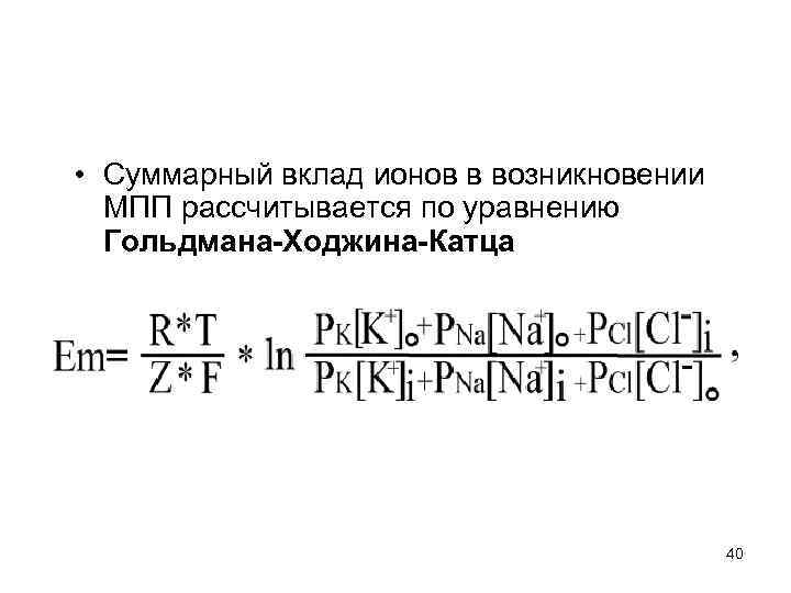  • Суммарный вклад ионов в возникновении  МПП рассчитывается по уравнению  Гольдмана-Ходжина-Катца