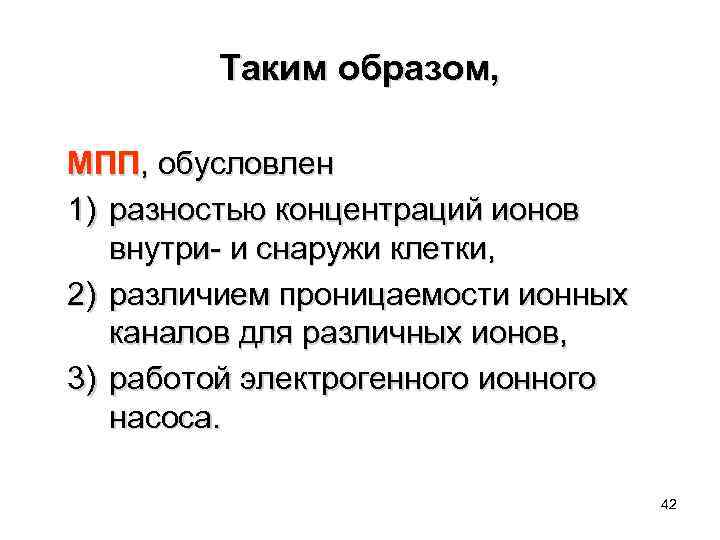    Таким образом,  МПП, обусловлен 1) разностью концентраций ионов внутри- и