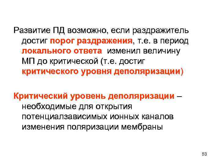 Развитие ПД возможно, если раздражитель  достиг порог раздражения, т. е. в период локального