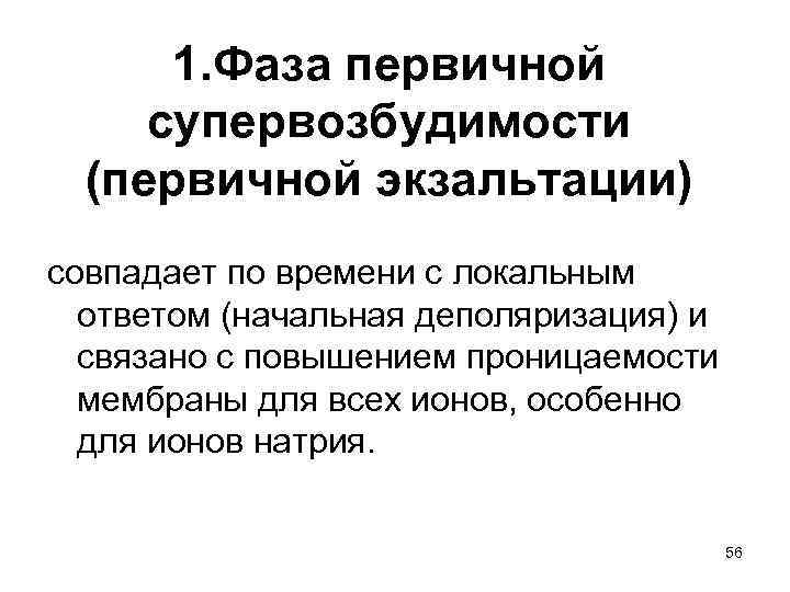  1. Фаза первичной супервозбудимости  (первичной экзальтации) совпадает по времени с локальным 