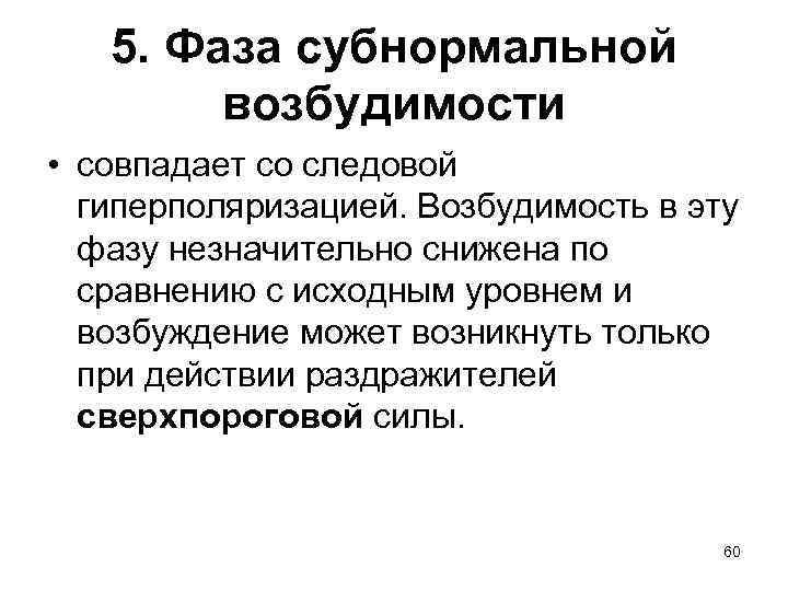   5. Фаза субнормальной   возбудимости • совпадает со следовой  гиперполяризацией.