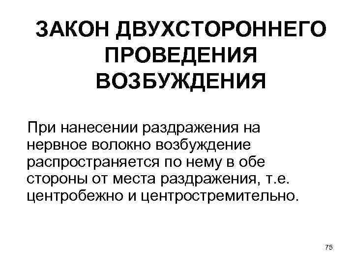  ЗАКОН ДВУХСТОРОННЕГО  ПРОВЕДЕНИЯ ВОЗБУЖДЕНИЯ При нанесении раздражения на нервное волокно возбуждение распространяется