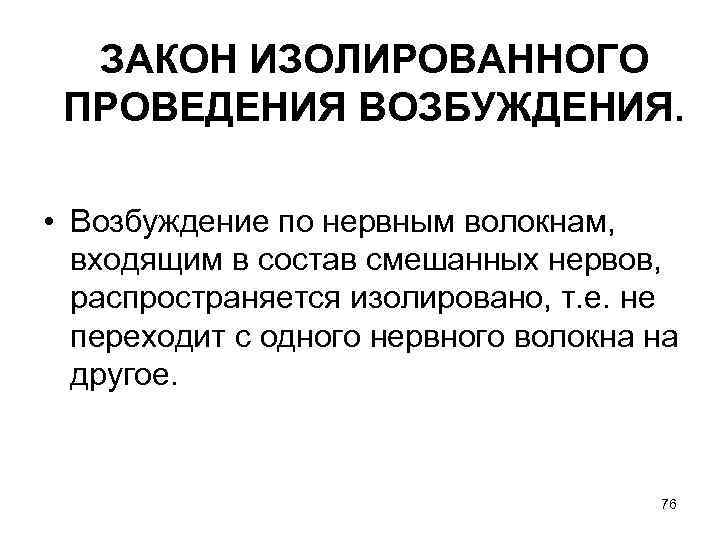  ЗАКОН ИЗОЛИРОВАННОГО ПРОВЕДЕНИЯ ВОЗБУЖДЕНИЯ.  • Возбуждение по нервным волокнам, входящим в состав