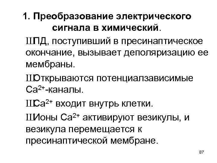 1. Преобразование электрического  сигнала в химический.  Ш ПД, поступивший в пресинаптическое 