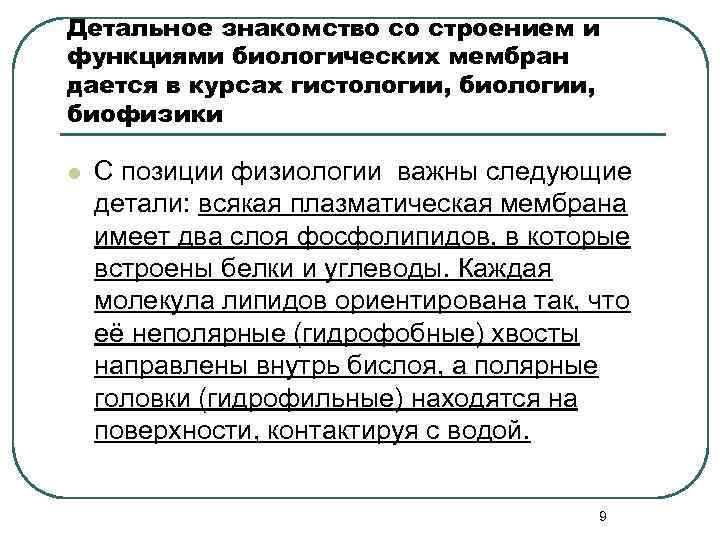 Детальное знакомство со строением и функциями биологических мембран дается в курсах гистологии, биофизики l