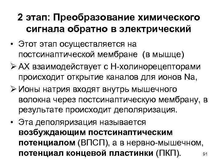  2 этап: Преобразование химического  сигнала обратно в электрический • Этот этап осуществляется