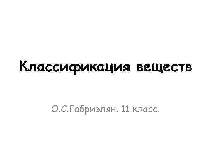 Классификация веществ О. С. Габриэлян. 11 класс. 