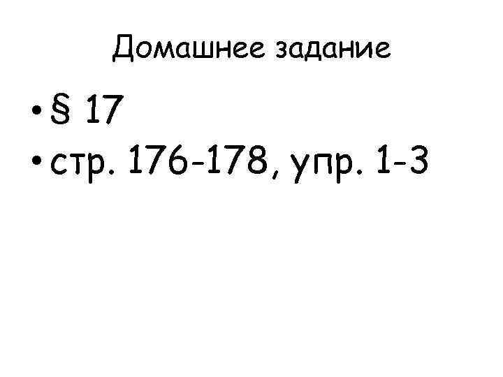   Домашнее задание  • § 17 • стр. 176 -178, упр. 1