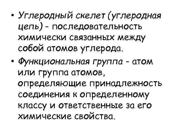  • Углеродный скелет (углеродная  цепь) - последовательность  химически связанных между 