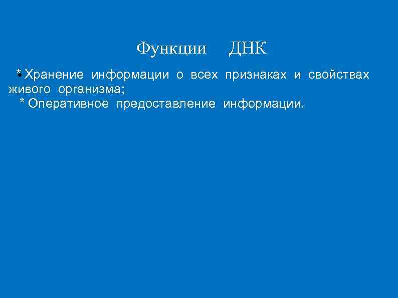    Функции ДНК * Хранение информации о всех признаках и свойствах живого