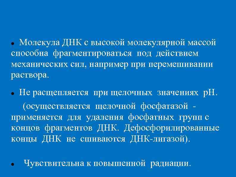  Молекула ДНК с высокой молекулярной массой способна фрагментироваться под действием механических сил, например