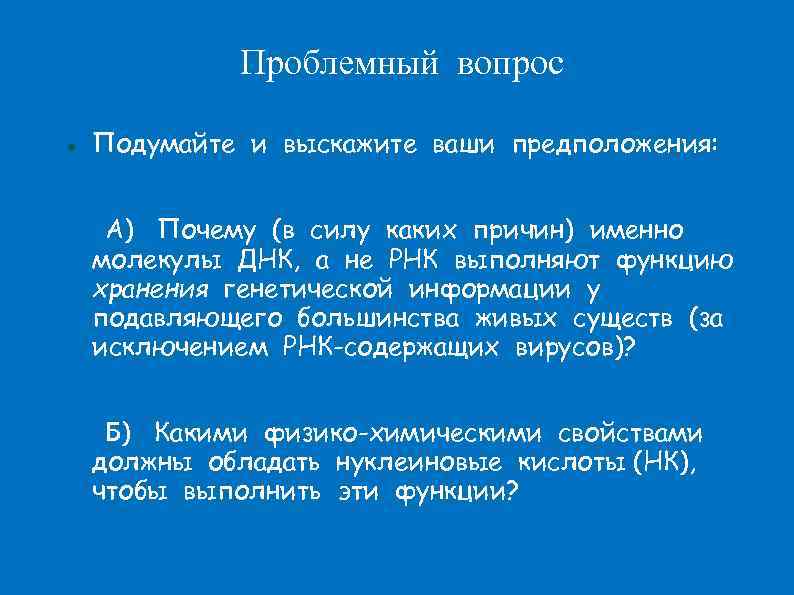    Проблемный вопрос Подумайте и выскажите ваши предположения:   А) Почему