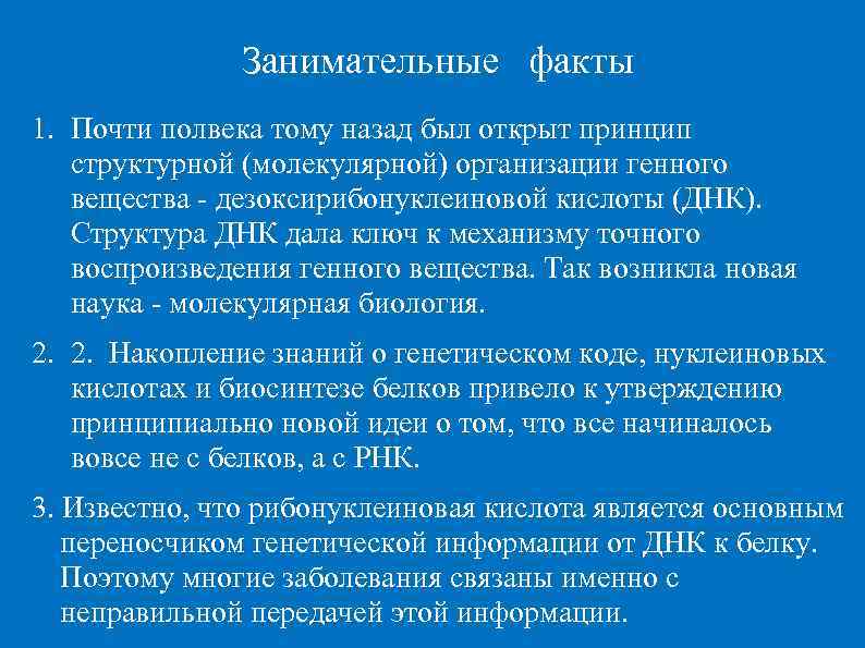     Занимательные факты 1. Почти полвека тому назад был открыт принцип