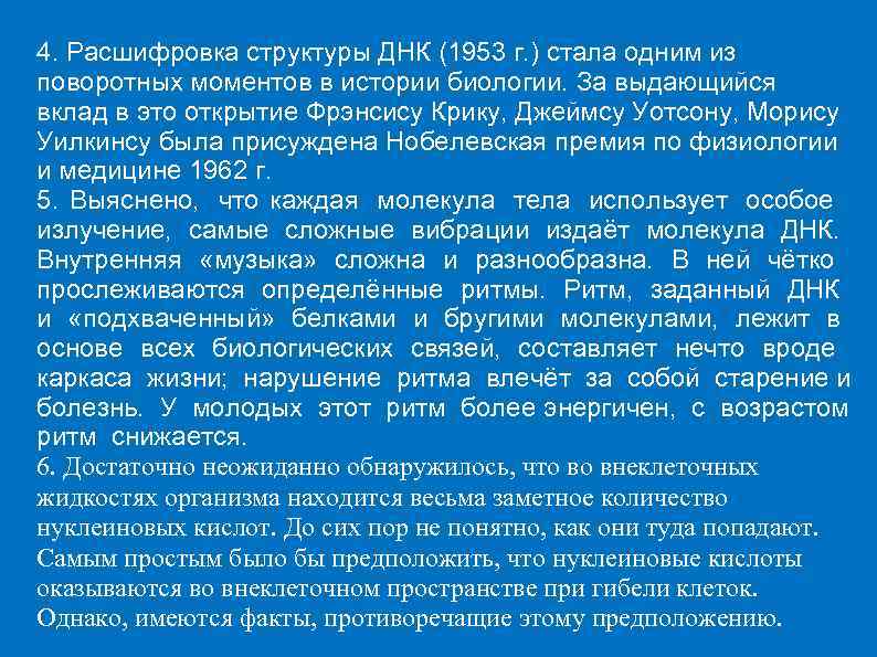 4. Расшифровка структуры ДНК (1953 г. ) стала одним из поворотных моментов в истории