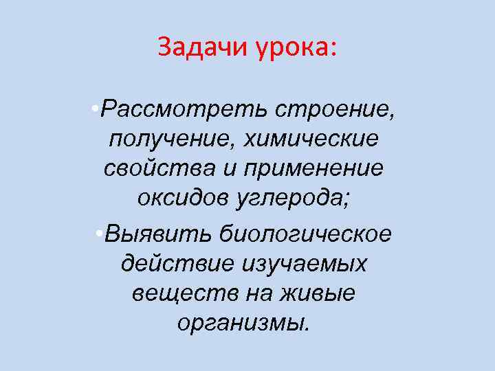  Задачи урока:  • Рассмотреть строение,  получение, химические свойства и применение оксидов