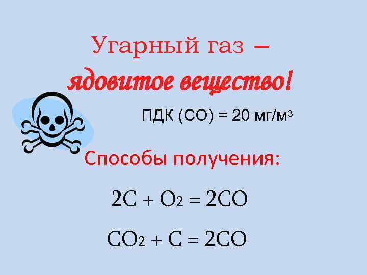  Угарный газ  – ядовитое вещество!  ПДК (СО) = 20 мг/м 3