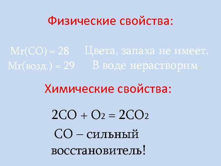  Физические свойства:  Мr(СО) = 28 Цвета, запаха не имеет. Мr(возд. ) =