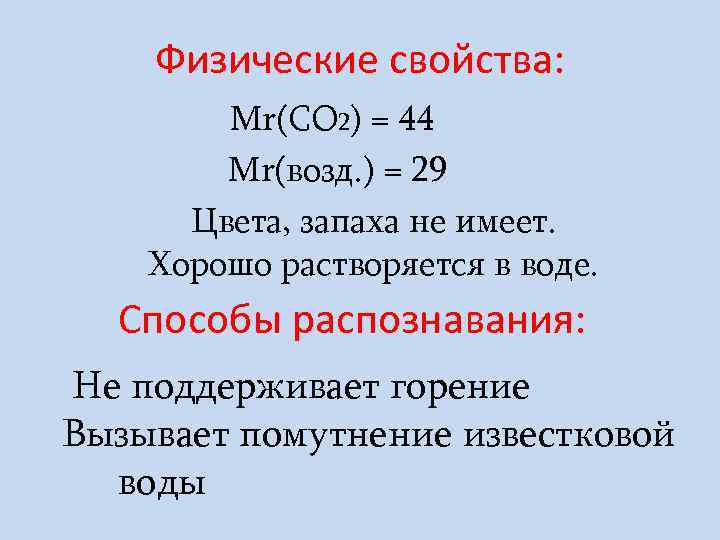   Физические свойства:   Мr(СО 2) = 44   Мr(возд. )