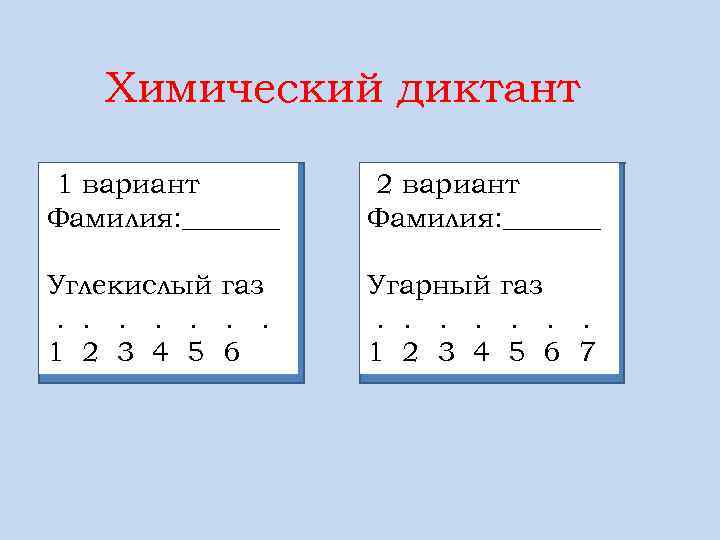   Химический диктант 1 вариант   2 вариант Фамилия: _______ Углекислый газ