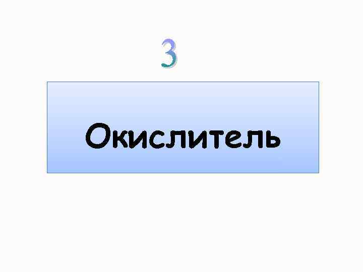 Окислитель 