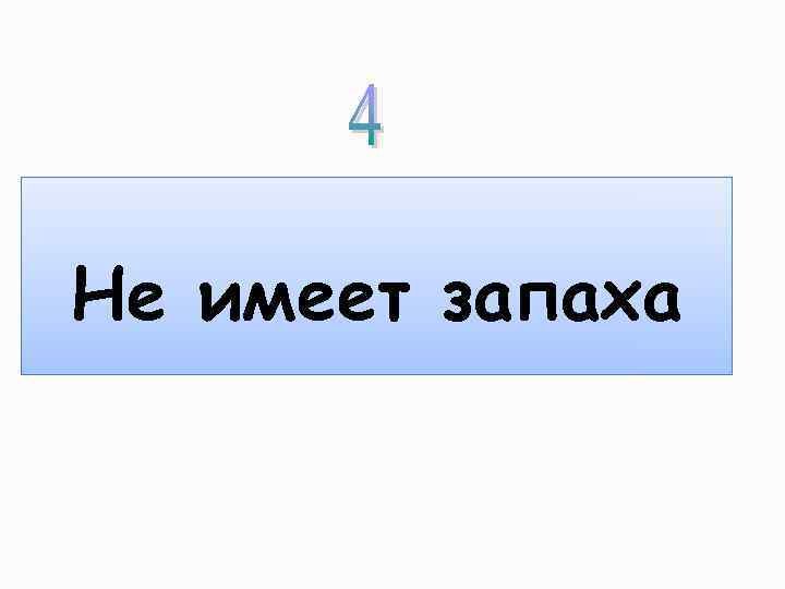 Не имеет запаха 