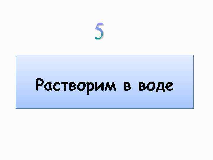 Растворим в воде 