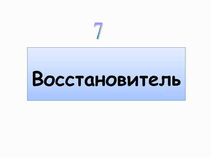 Восстановитель 