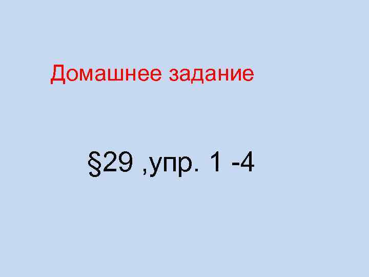 Домашнее задание § 29 , упр. 1 -4 
