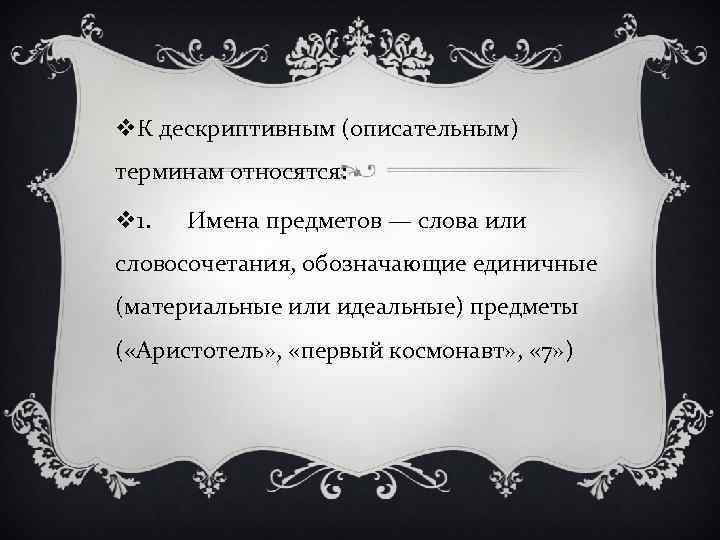 v. К дескриптивным (описательным) терминам относятся:  v 1.  Имена предметов — слова
