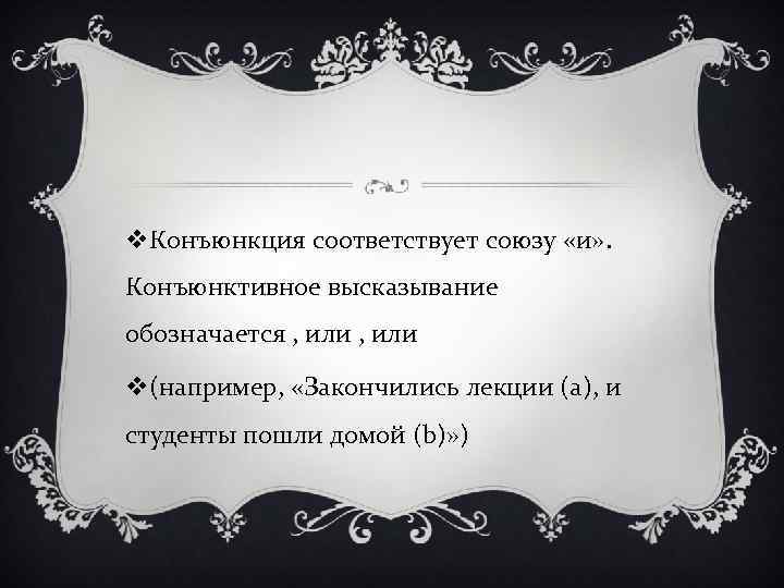 v. Конъюнкция соответствует союзу «и» . Конъюнктивное высказывание обозначается , или v(например,  «Закончились