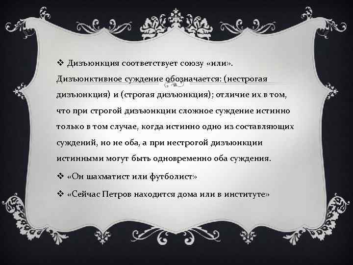 v Дизъюнкция соответствует союзу «или» . Дизъюнктивное суждение обозначается: (нестрогая дизъюнкция) и (строгая дизъюнкция);
