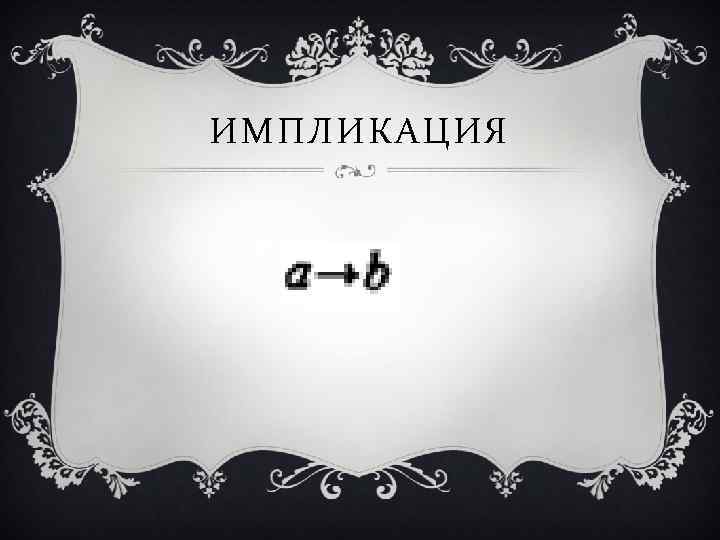 ИМПЛИКАЦИЯ 