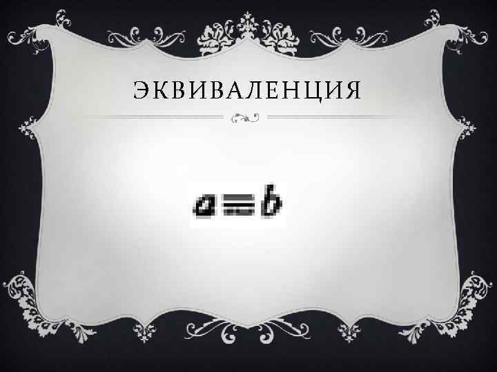 ЭКВИВАЛЕНЦИЯ 