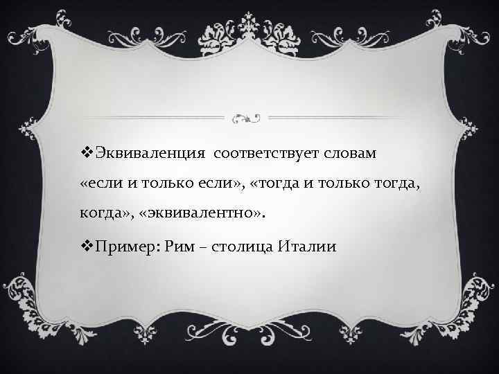 v. Эквиваленция соответствует словам «если и только если» ,  «тогда и только тогда,
