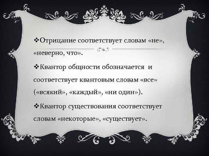 v. Отрицание соответствует словам «не» ,  «неверно, что» .  v. Квантор общности