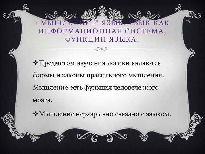 1 МЫШЛЕНИЕ И ЯЗЫК КАК ИНФОРМАЦИОННАЯ СИСТЕМА,  ФУНКЦИИ ЯЗЫКА.  v. Предметом изучения