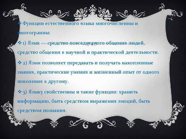 v Функции естественного языка многочисленны и многогранны:  v 1) Язык — средство повседневного