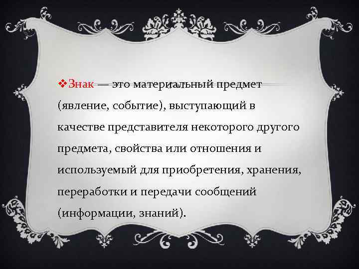 v. Знак — это материальный предмет (явление, событие), выступающий в качестве представителя некоторого другого