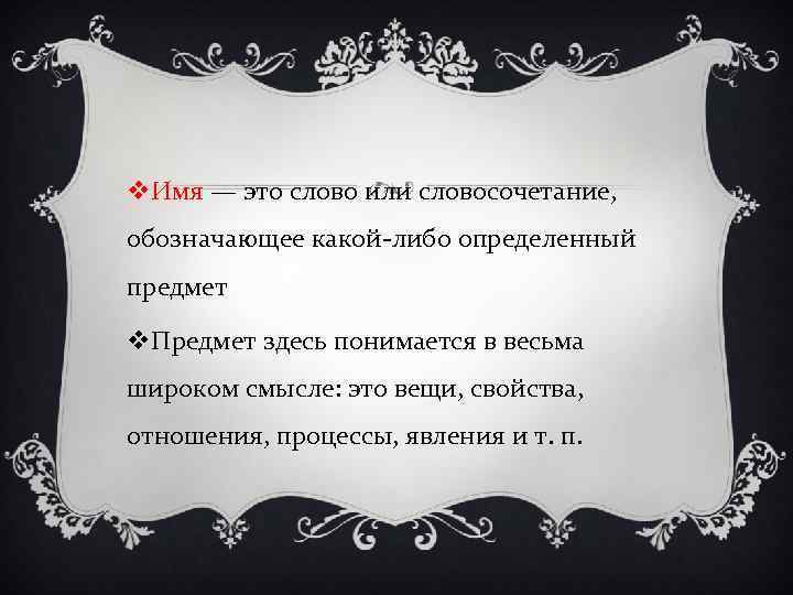v. Имя — это слово или словосочетание, обозначающее какой-либо определенный предмет v. Предмет здесь