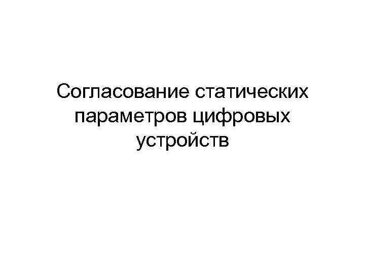 Согласование статических параметров цифровых  устройств 