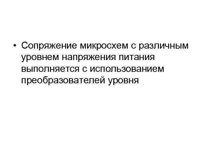  • Сопряжение микросхем с различным  уровнем напряжения питания  выполняется с использованием